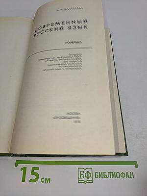 Современный русский язык. Фонетика