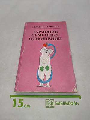 Гармония семейных отношений
