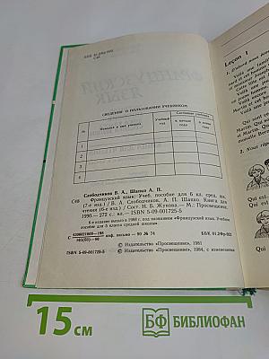 Le Français. Учебное пособие для 6 класса средней школы. Книга для чтения