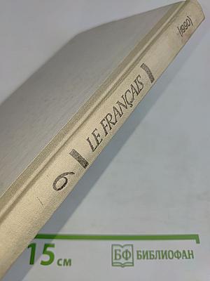 Le Français. Учебное пособие для 6 класса средней школы. Книга для чтения