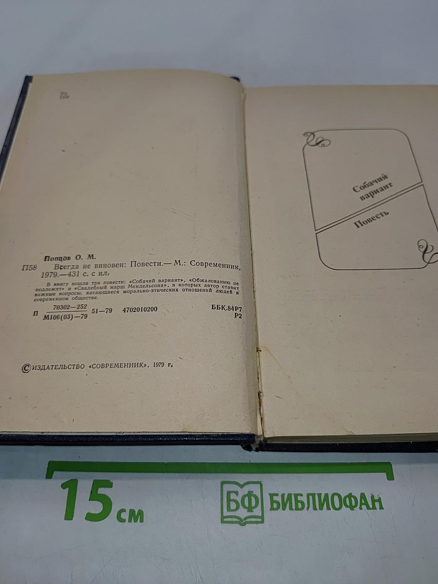 Всегда не виновен