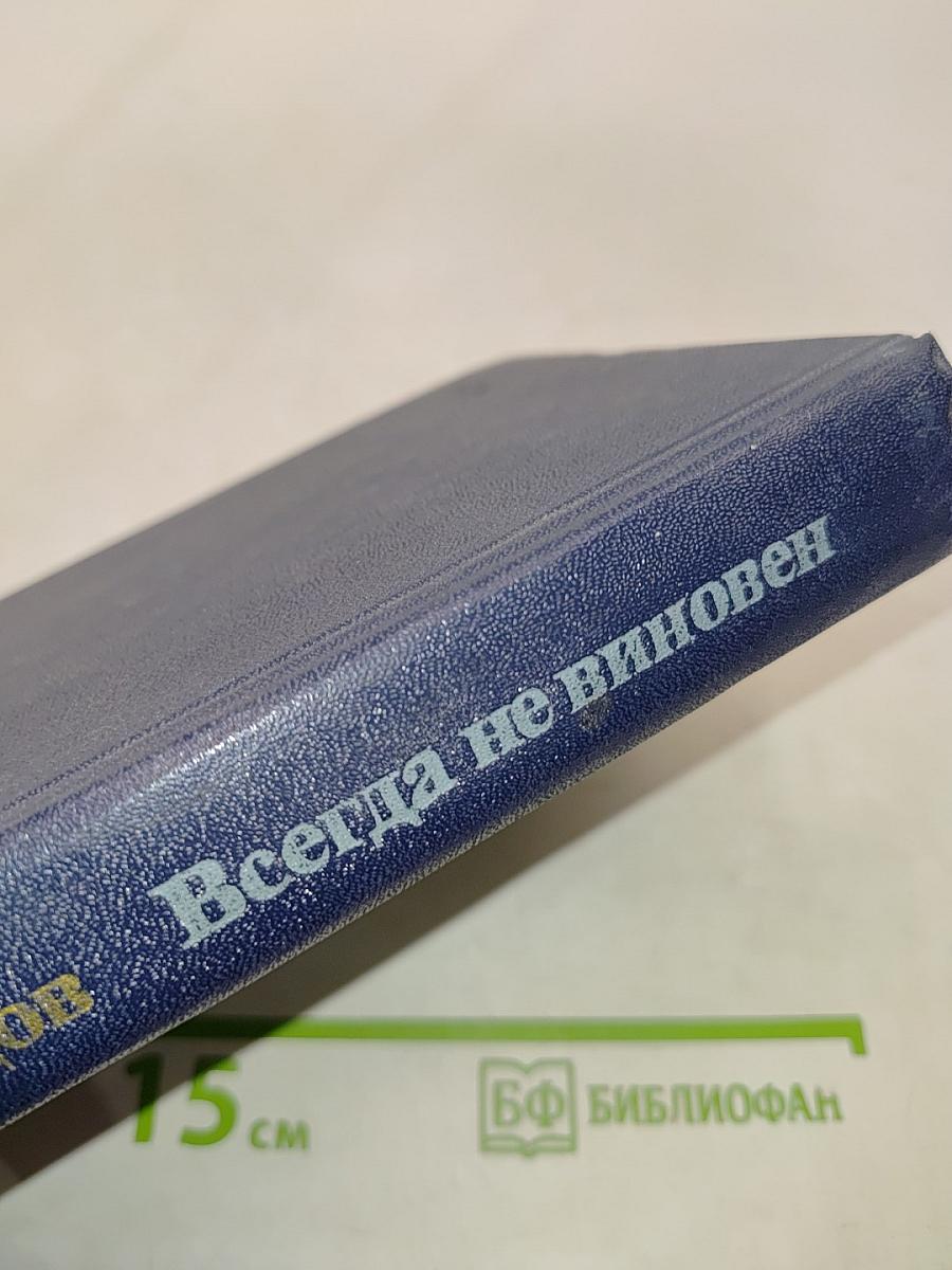 Всегда не виновен