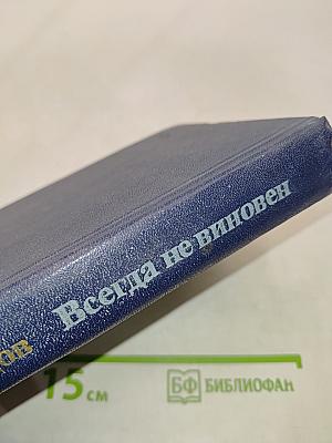 Всегда не виновен