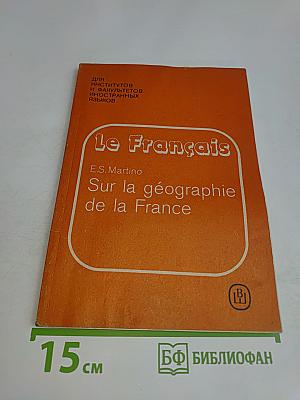 Хрестоматия по географии Франции