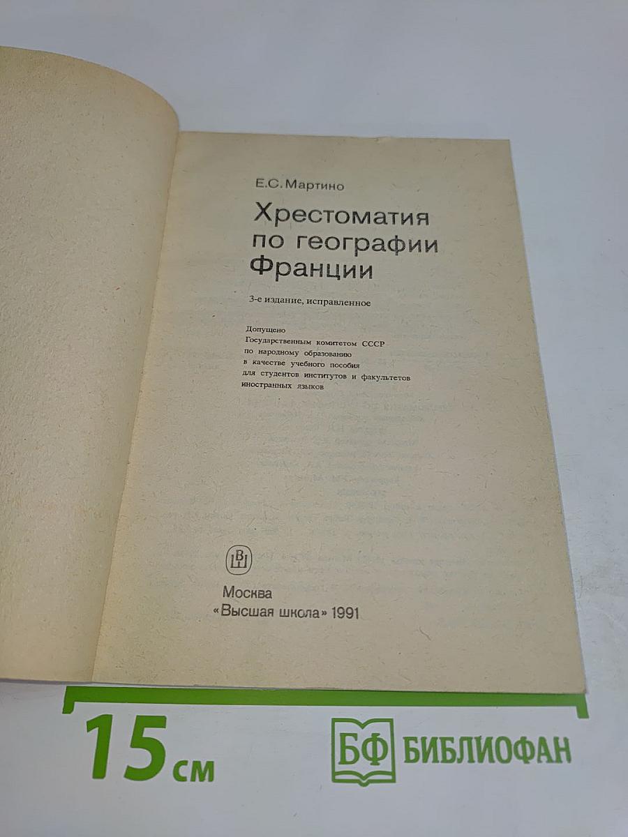Хрестоматия по географии Франции