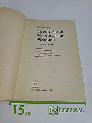Хрестоматия по географии Франции