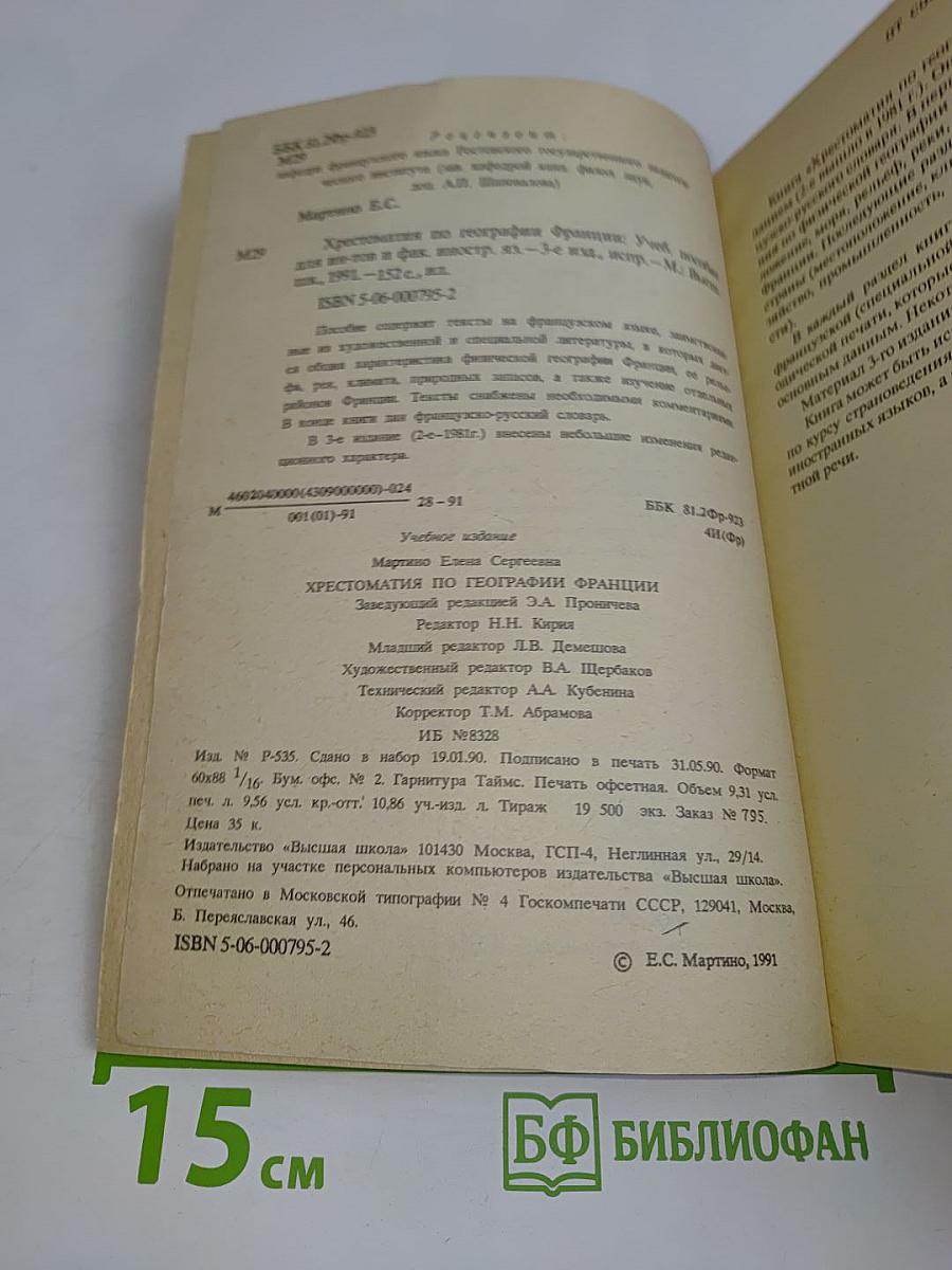Хрестоматия по географии Франции