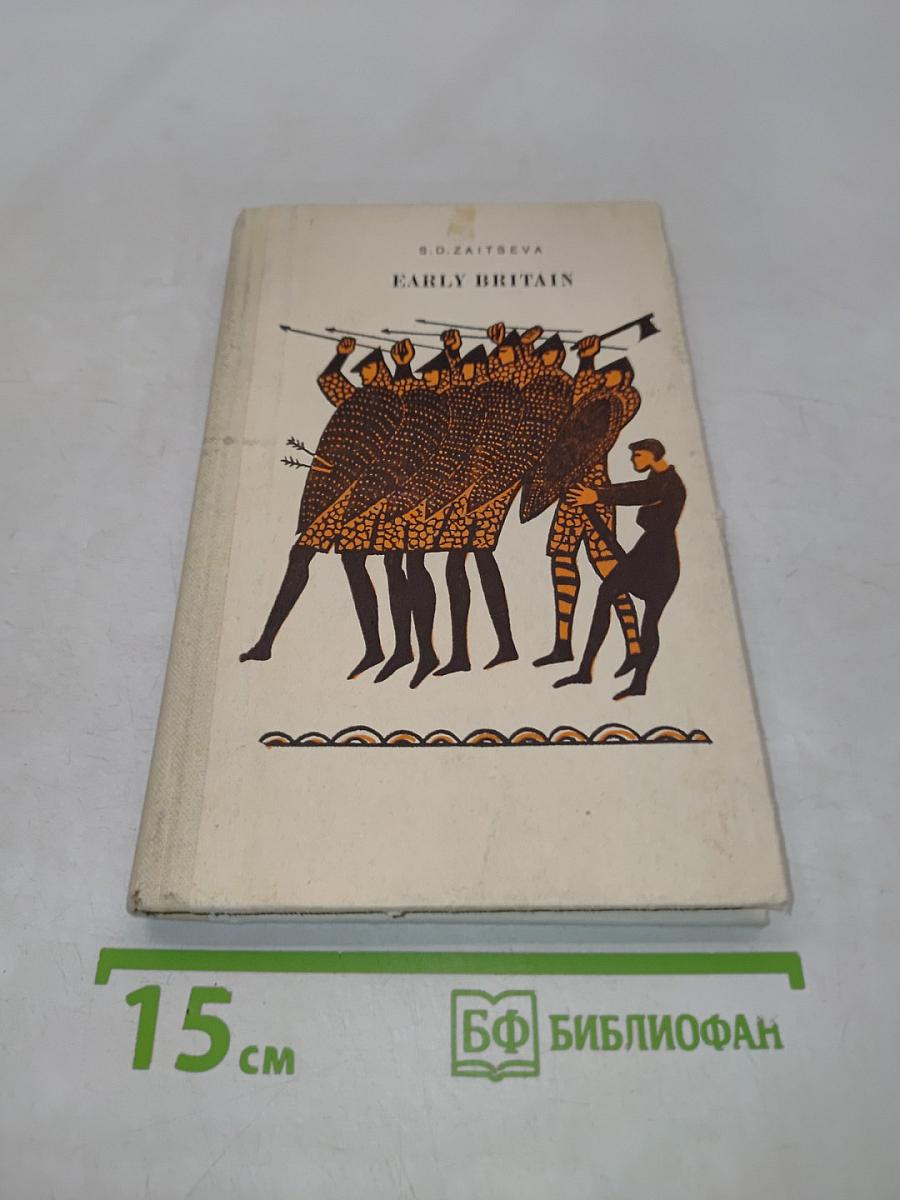 Англия в далеком прошлом. Книга для чтения в VII классе школ с преподаванием ряда предметов по углубленном изучении языка (на английском языке)