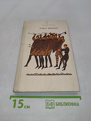 Англия в далеком прошлом. Книга для чтения в VII классе школ с преподаванием ряда предметов по углубленном изучении языка (на английском языке)