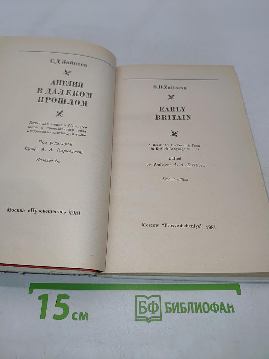 Англия в далеком прошлом. Книга для чтения в VII классе школ с преподаванием ряда предметов по углубленном изучении языка (на английском языке)