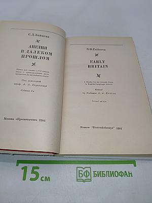 Англия в далеком прошлом. Книга для чтения в VII классе школ с преподаванием ряда предметов по углубленном изучении языка (на английском языке)