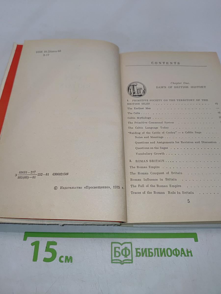 Англия в далеком прошлом. Книга для чтения в VII классе школ с преподаванием ряда предметов по углубленном изучении языка (на английском языке)