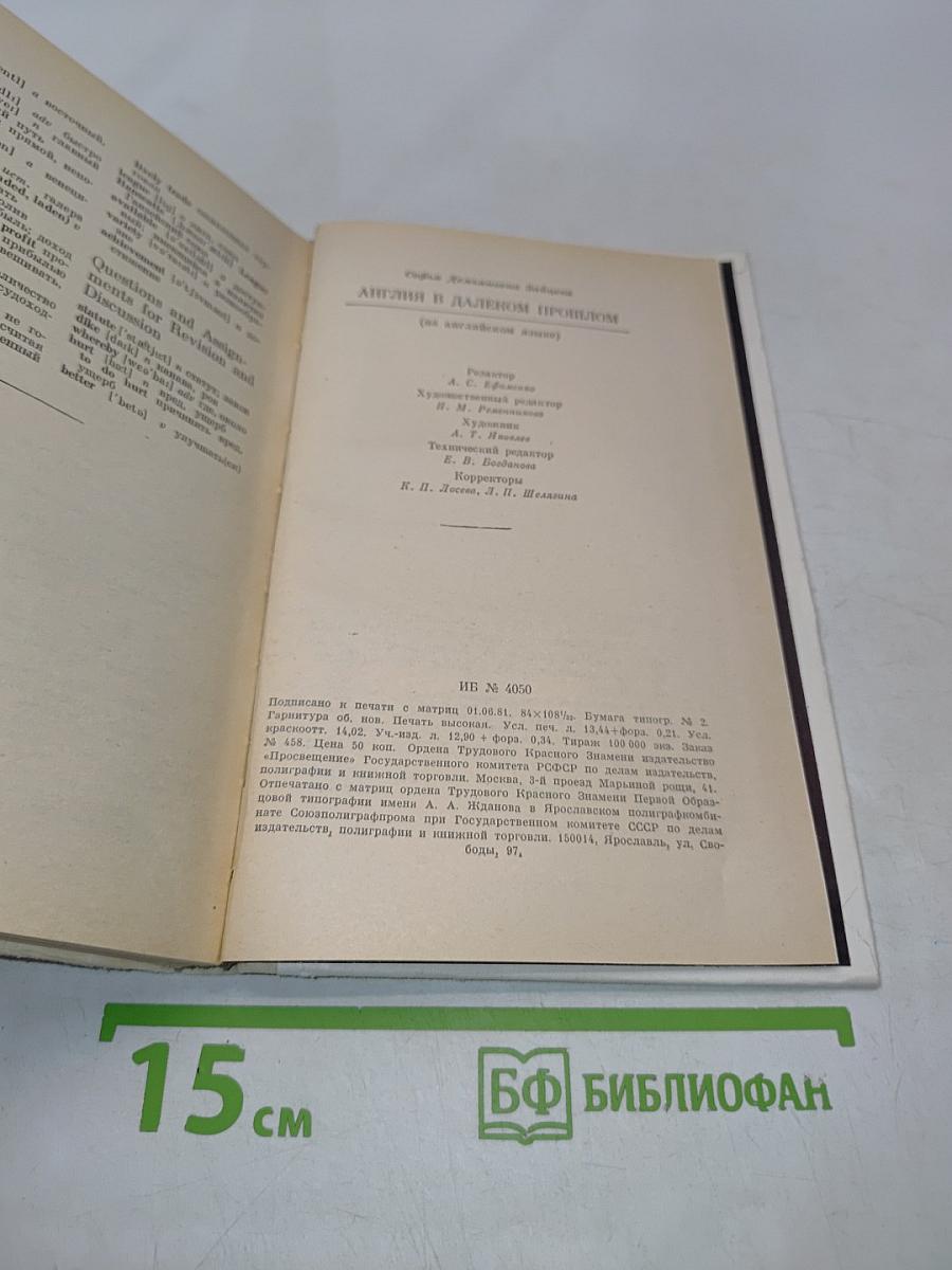 Англия в далеком прошлом. Книга для чтения в VII классе школ с преподаванием ряда предметов по углубленном изучении языка (на английском языке)
