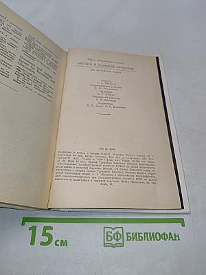 Англия в далеком прошлом. Книга для чтения в VII классе школ с преподаванием ряда предметов по углубленном изучении языка (на английском языке)