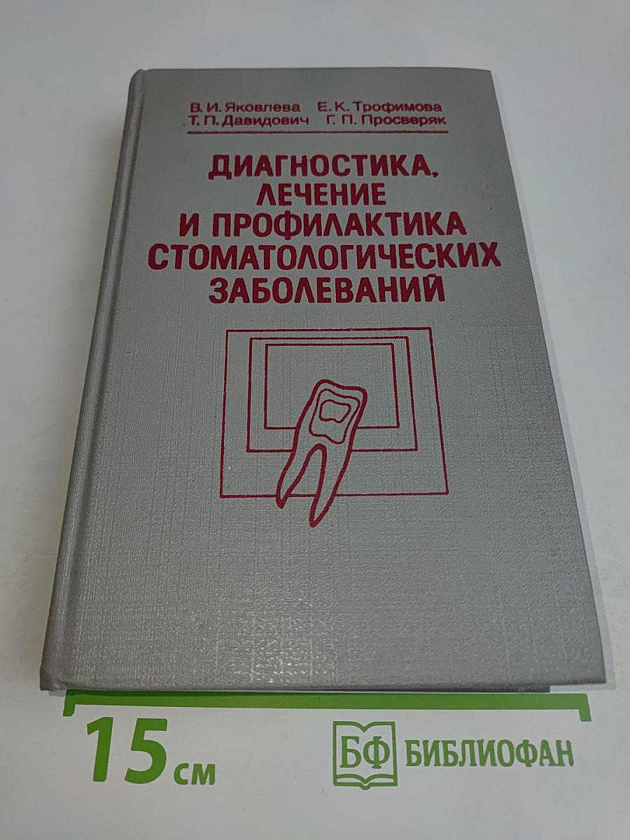 Диагностика, лечение и профилактика стоматологических заболеваний