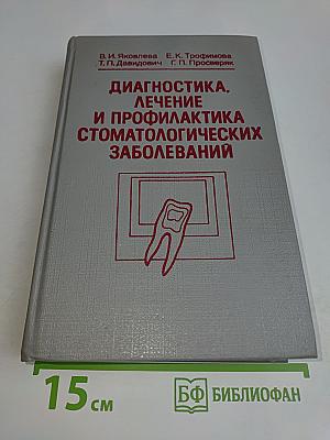 Диагностика, лечение и профилактика стоматологических заболеваний