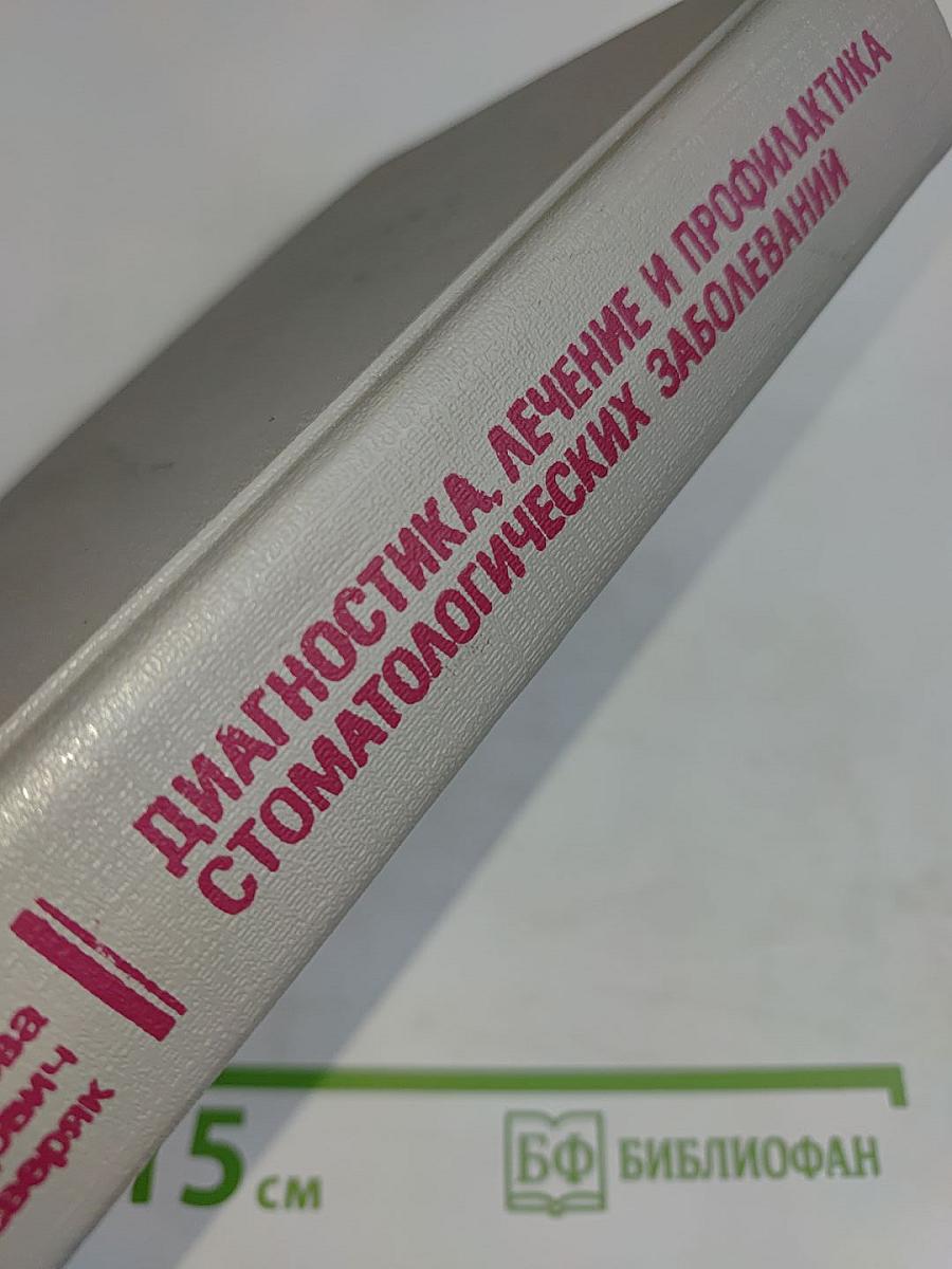 Диагностика, лечение и профилактика стоматологических заболеваний