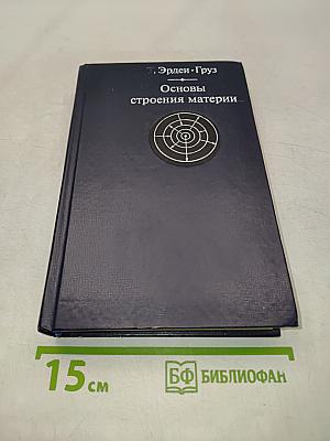 Основы строения материи