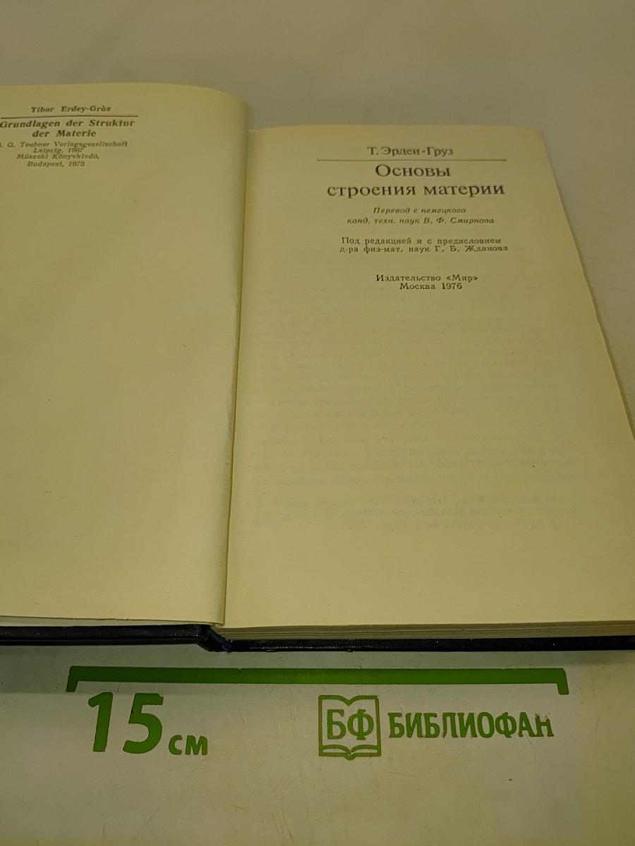Основы строения материи
