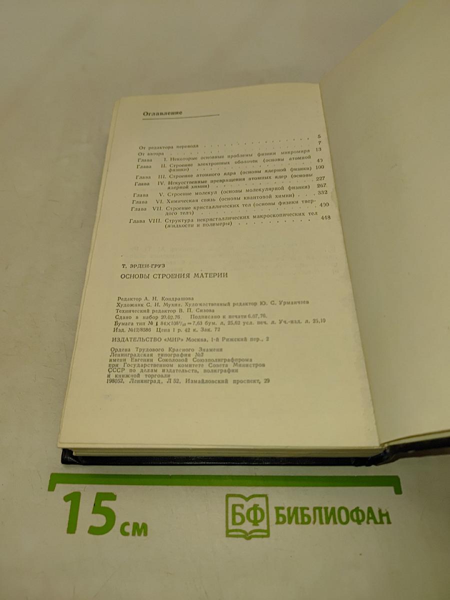 Основы строения материи