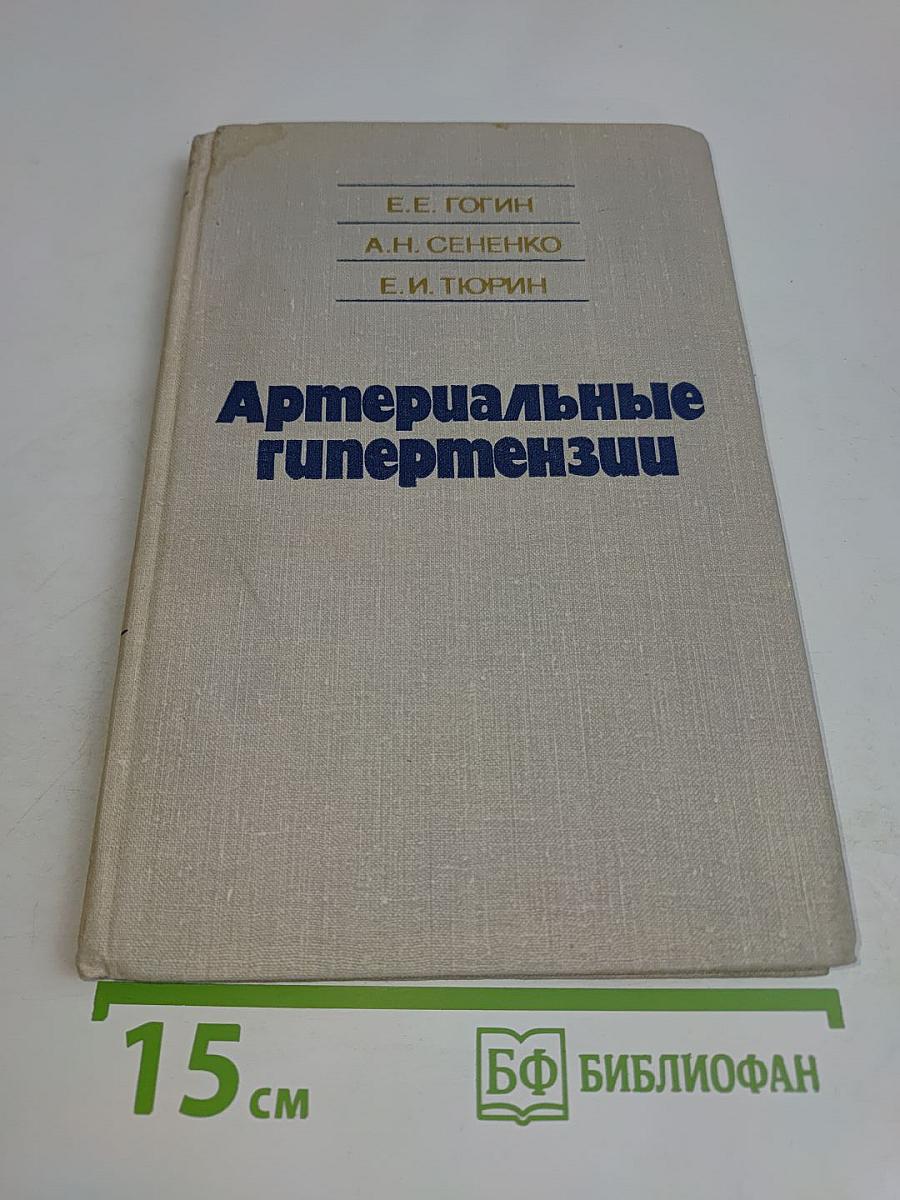Артериальные гипертензии
