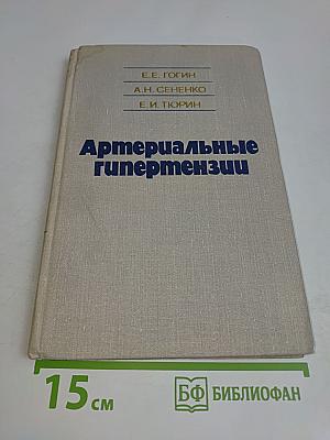 Артериальные гипертензии