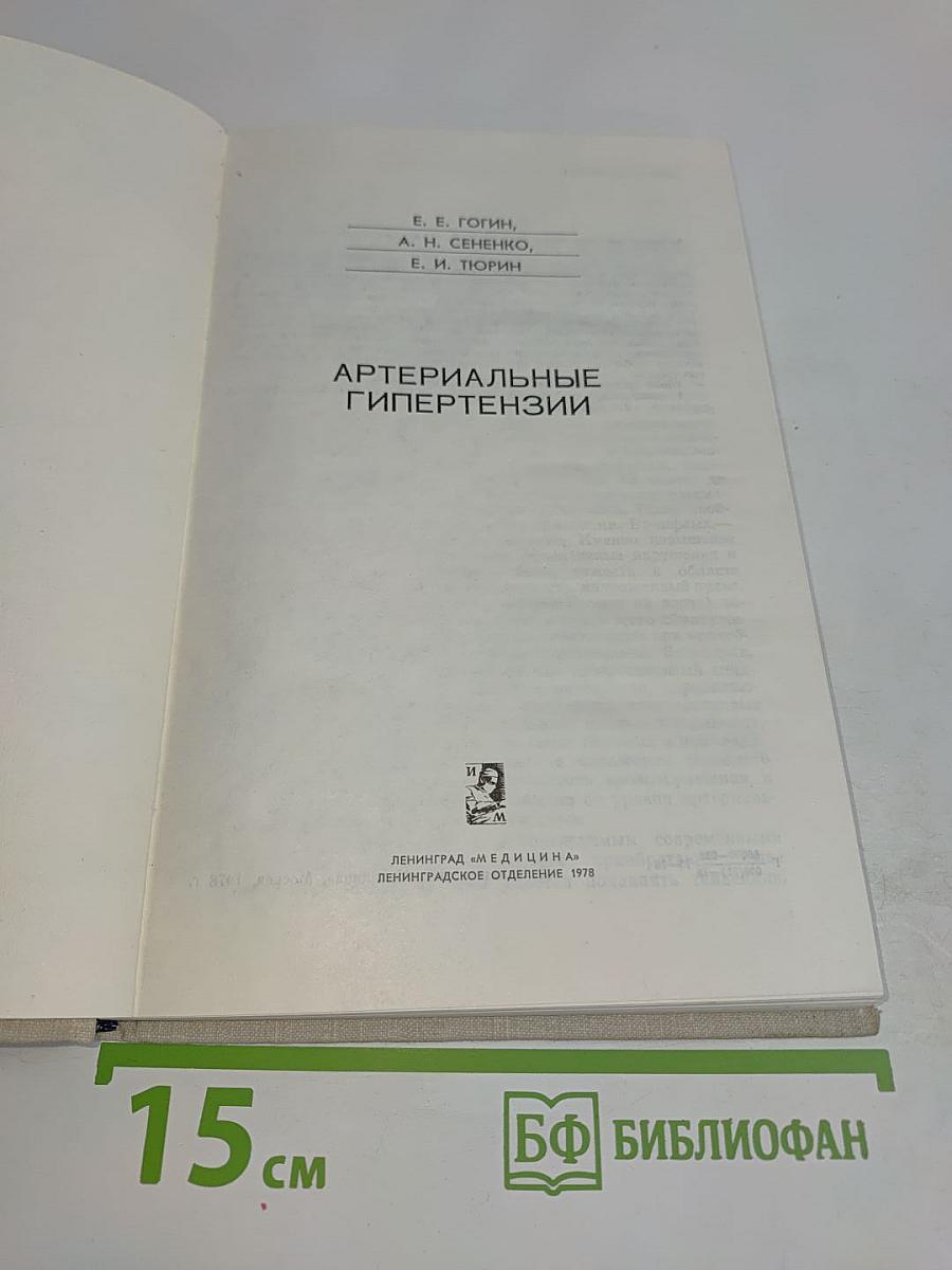 Артериальные гипертензии