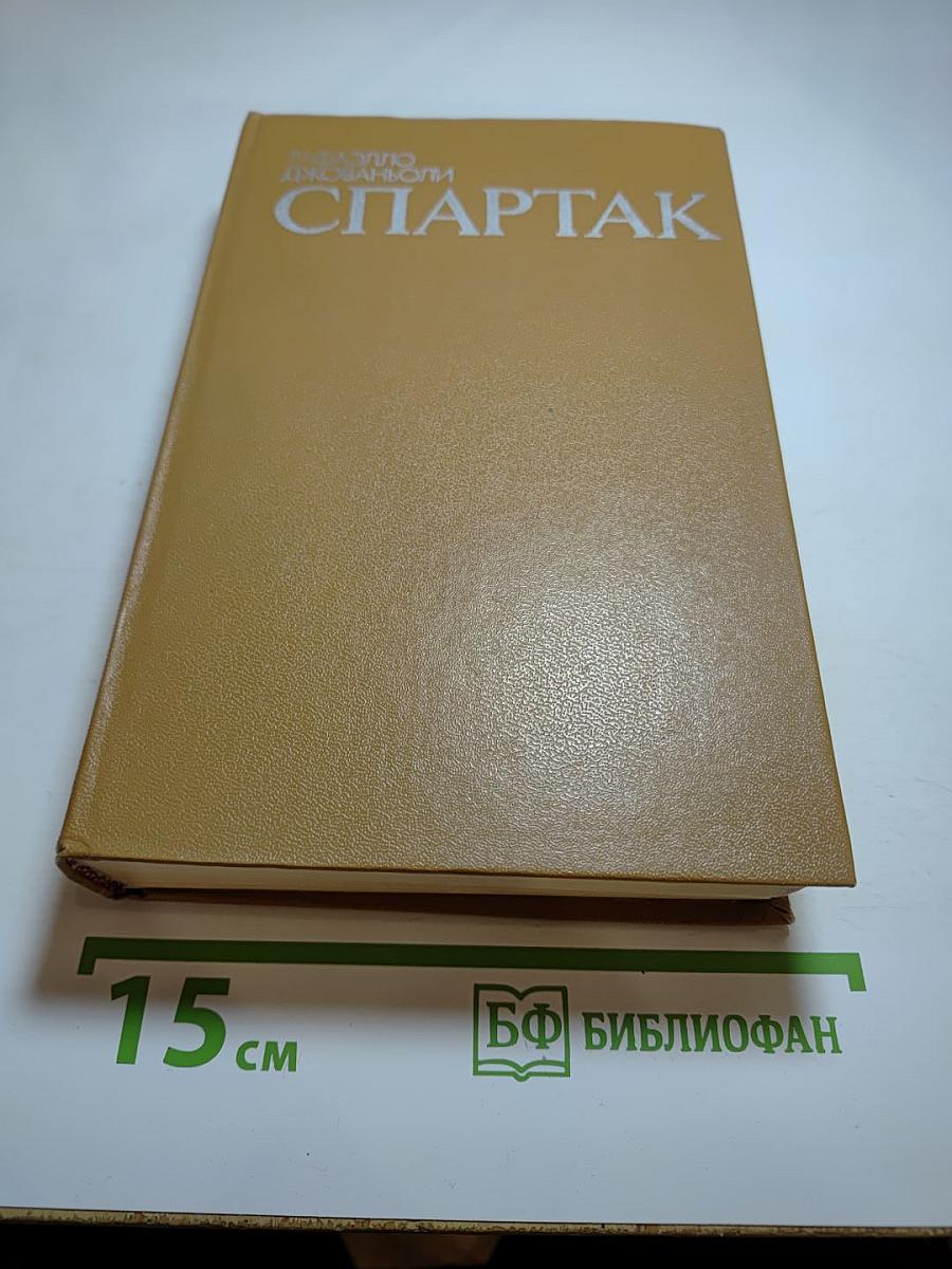 Спартак. Историческая повесть из VII века римской эры