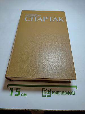 Спартак. Историческая повесть из VII века римской эры