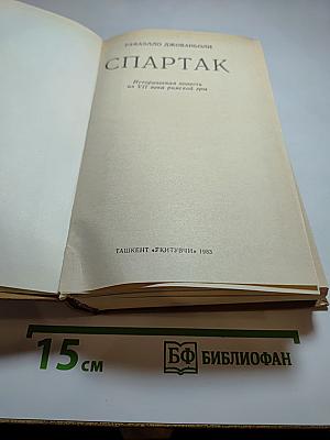 Спартак. Историческая повесть из VII века римской эры