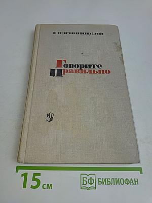 Говорите правильно