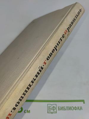 Говорите правильно