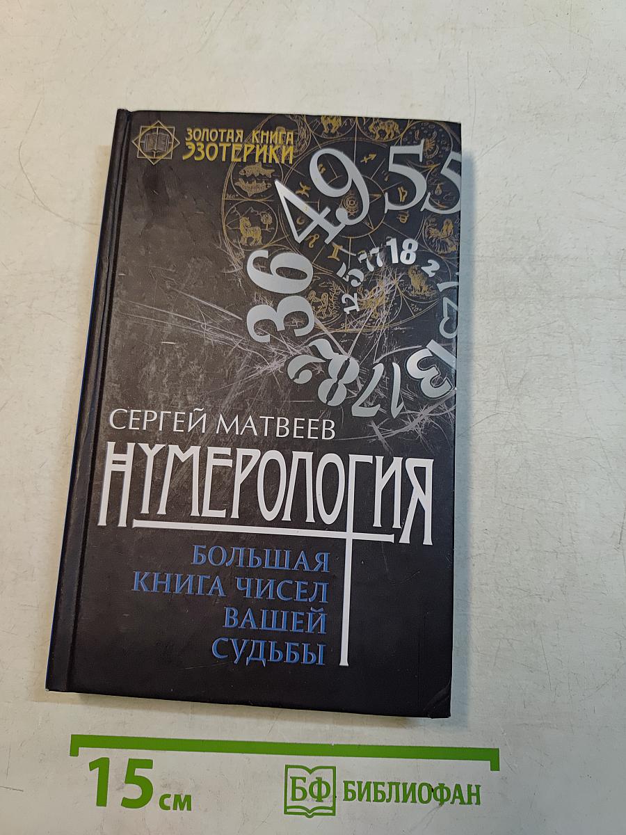 Нумерология. Большая книга чисел вашей судьбы