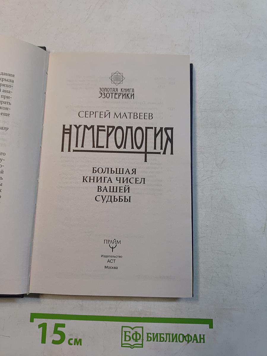 Нумерология. Большая книга чисел вашей судьбы