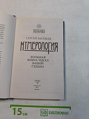 Нумерология. Большая книга чисел вашей судьбы