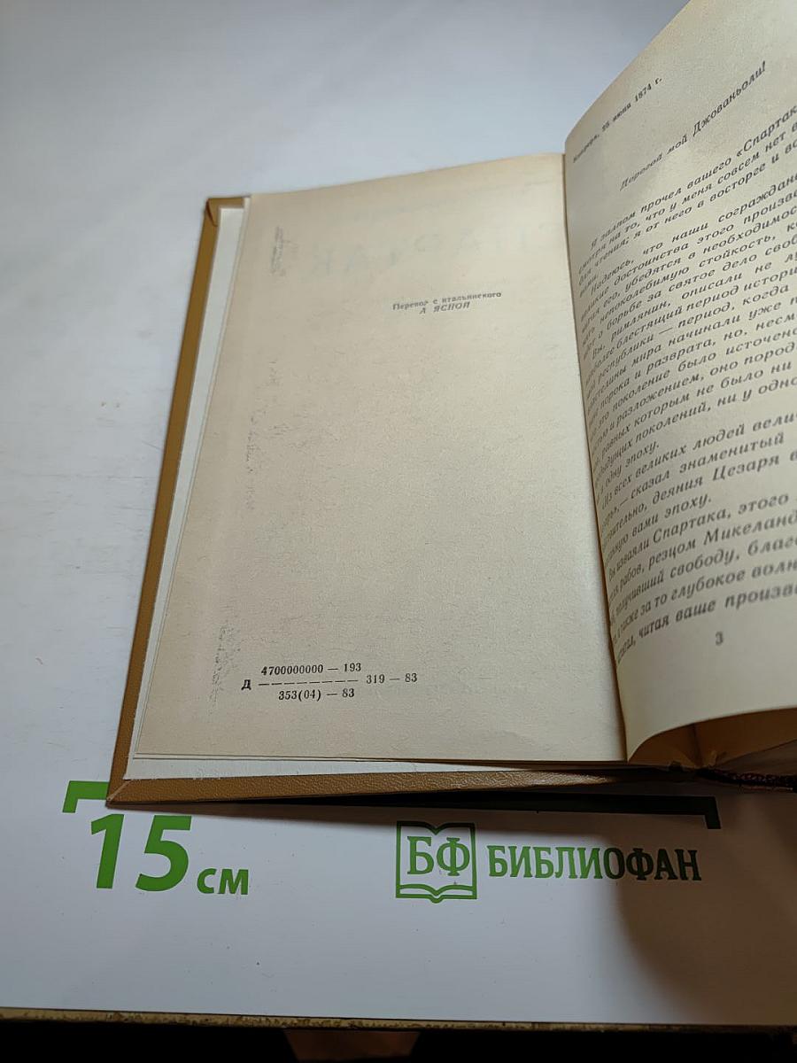 Спартак. Историческая повесть из VII века римской эры