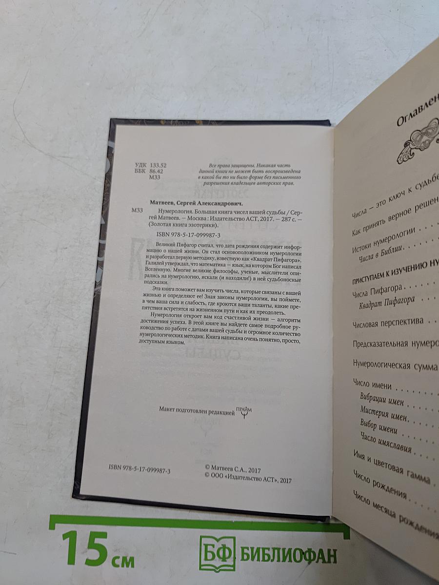 Нумерология. Большая книга чисел вашей судьбы