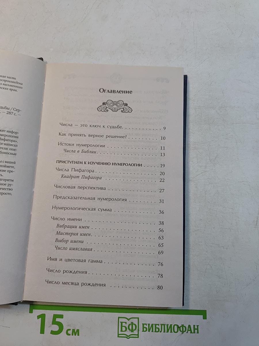 Нумерология. Большая книга чисел вашей судьбы