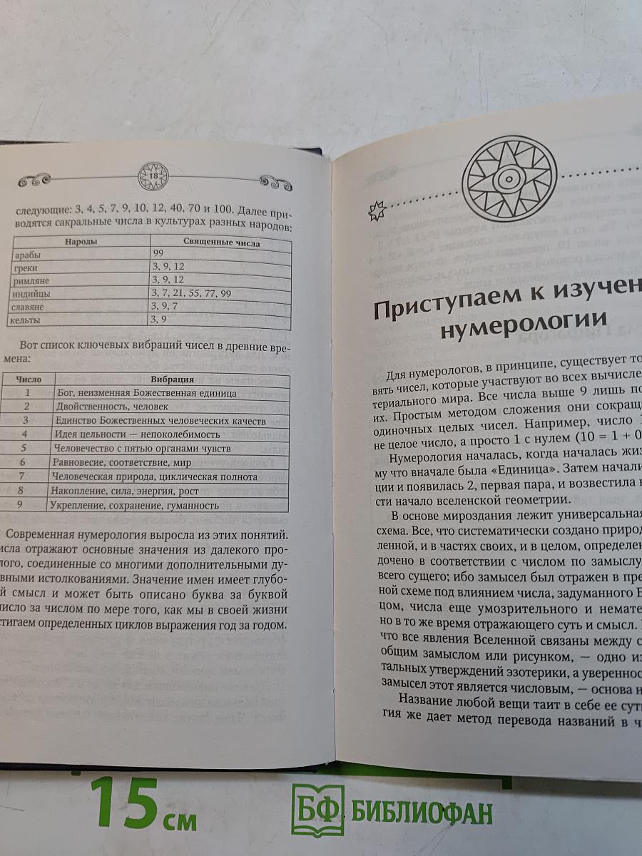 Нумерология. Большая книга чисел вашей судьбы