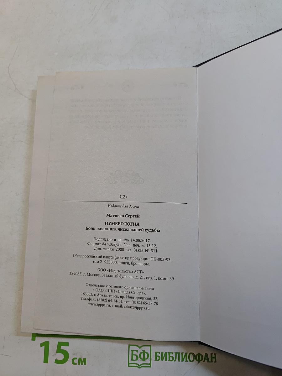 Нумерология. Большая книга чисел вашей судьбы