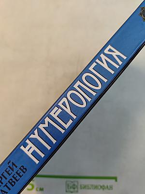 Нумерология. Большая книга чисел вашей судьбы