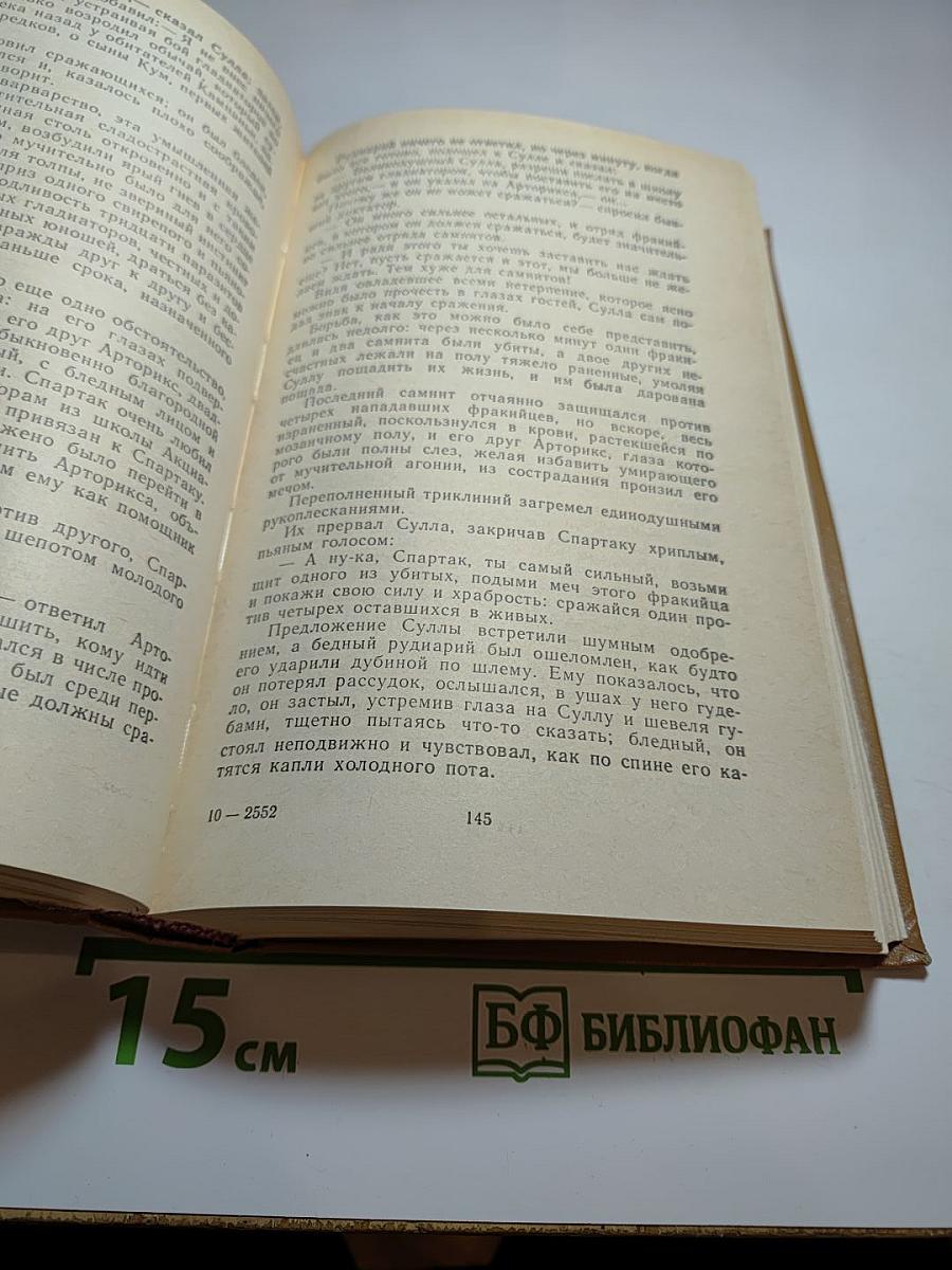 Спартак. Историческая повесть из VII века римской эры