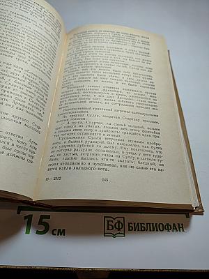 Спартак. Историческая повесть из VII века римской эры