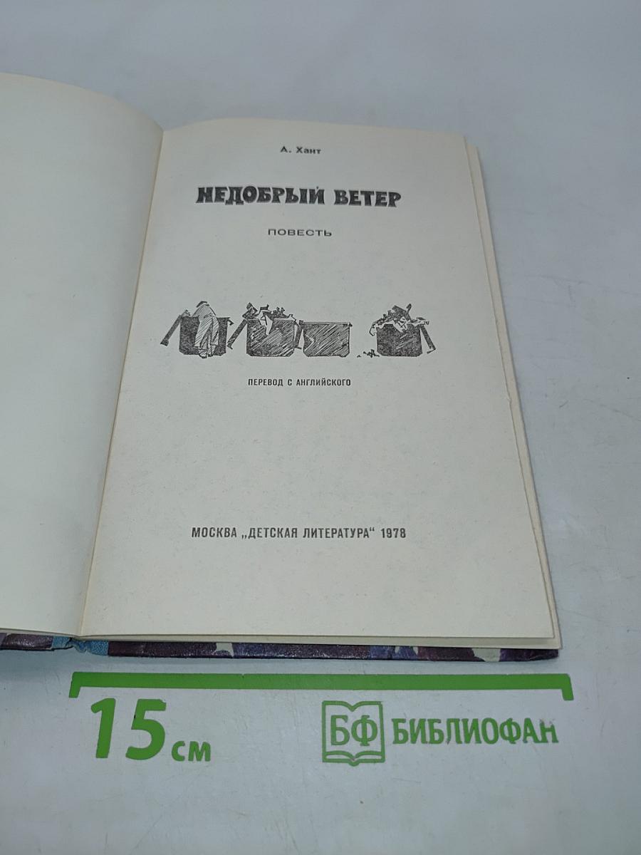 Недобрый ветер