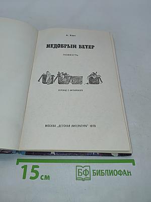 Недобрый ветер