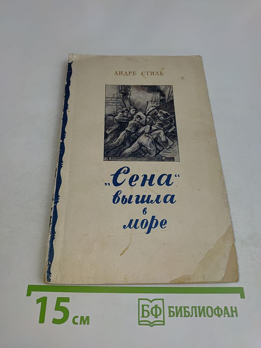 Сена вышла в море