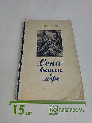 Сена вышла в море