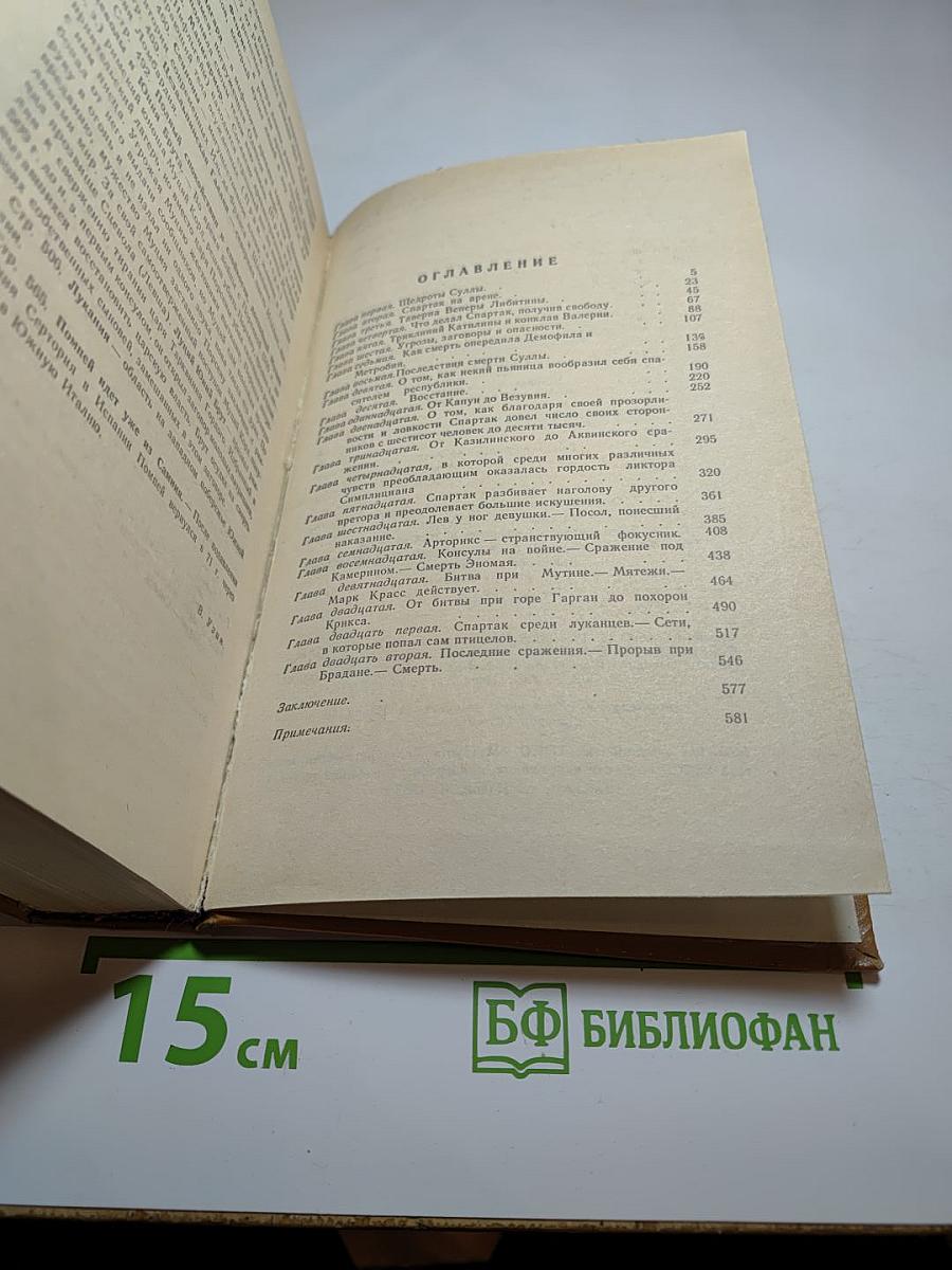Спартак. Историческая повесть из VII века римской эры