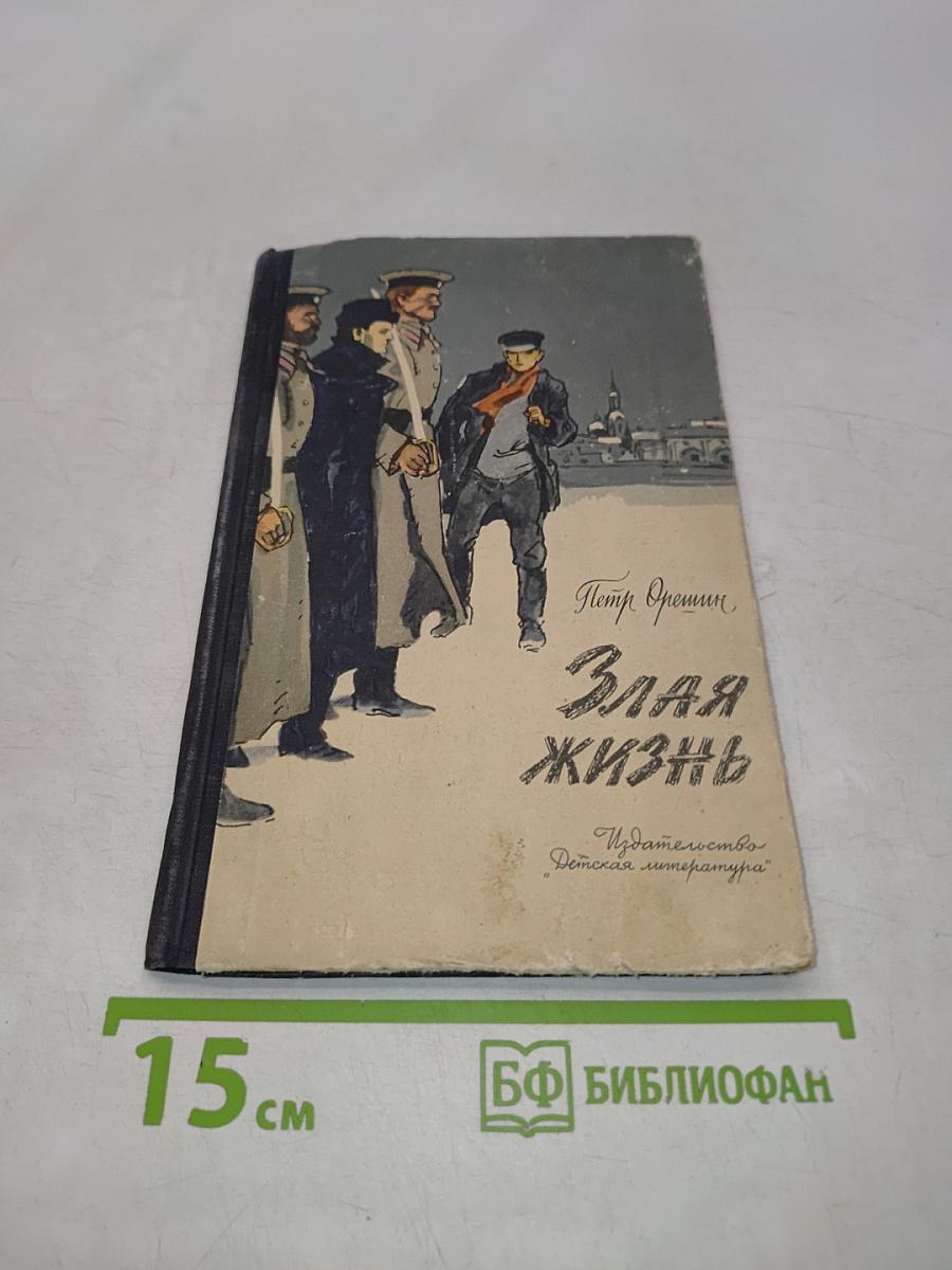 Злая жизнь