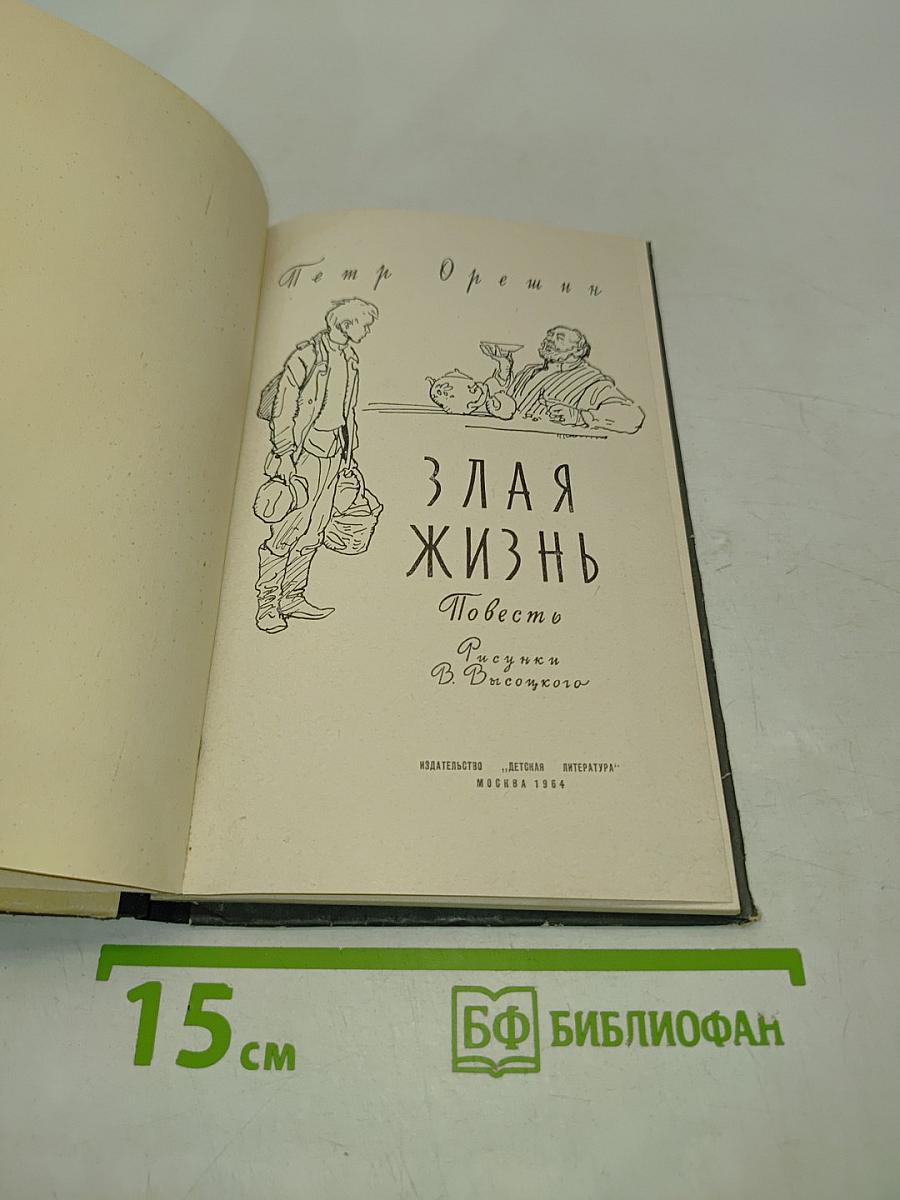 Злая жизнь